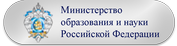 Министерство образования и науки Российской Федерации
