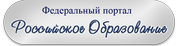 Федеральный портал «Российское образование»