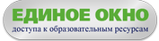 Информационная система «Единое окно доступа к образовательным ресурсам»