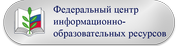 Федеральный центр информационно-образовательных ресурсов