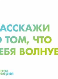 Почта Доверия