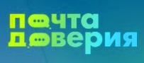Почта Доверия