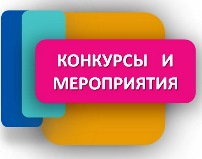 Конкурсы и мероприятия 2026